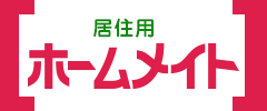ホームメイト(居住用)