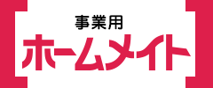ホームメイト(事業用)